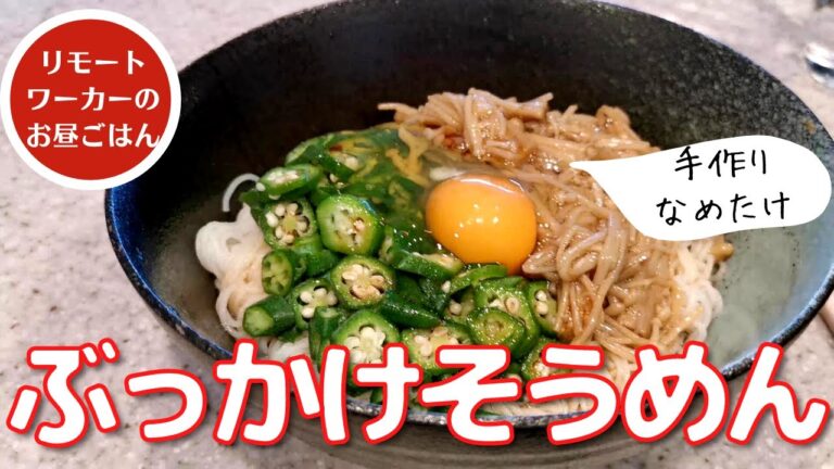 【在宅勤務の昼食】そうめんにオクラとなめたけぶっかけただけの最高なお昼ごはんを食べた記録('∇')【ひとりごはんvlog】