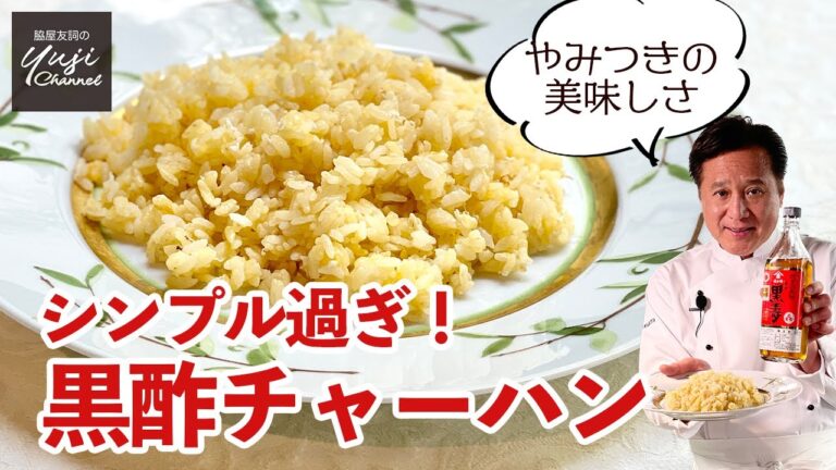 具は卵だけの絶品チャーハン♪黒酢がうま味の決め手／中華きほんのき／Black rice vinegar Fried rice
