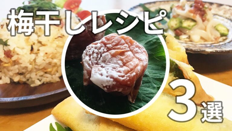 「本当の梅干し」の美味しい食べ方3選