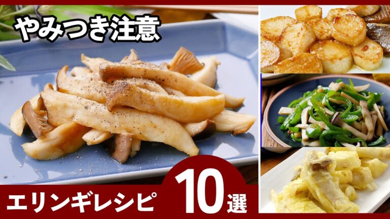 【エリンギレシピ10選】10分で完成！エリンギであと1品♪