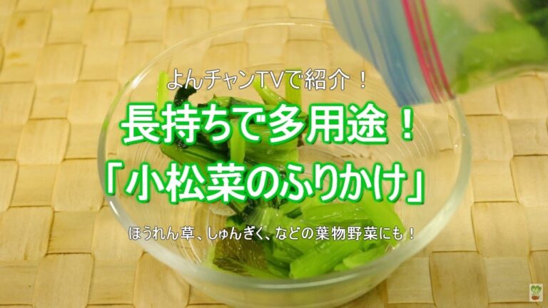 【小松菜のふりかけ】冷凍庫で１ヵ月保存！様々な料理に！
