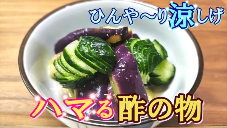 【隠し味は意外な〇〇！】出汁の風味をたっぷり含んださっぱりしてクセになる『ひんやり茄子ときゅうりの酢の物』の作り方