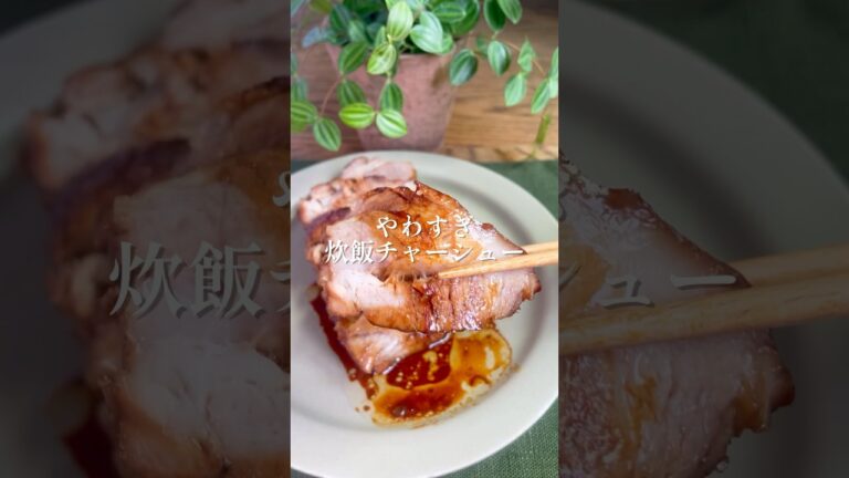 フライパンも鍋も使わない！秘訣は2度炊き！「やわすぎ炊飯チャーシューー #簡単レシピ #簡単美味しい #チャーシュー #焼豚