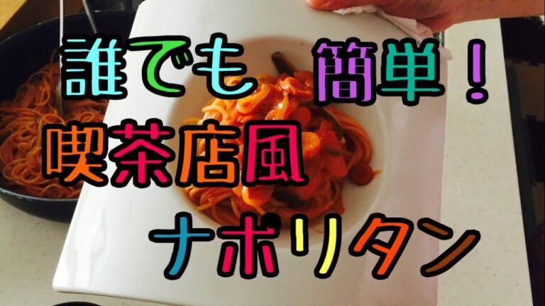 誰でも簡単に出来る喫茶店風ナポリタン！