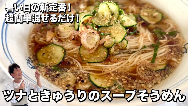 暑い日の定番そうめんレシピ！超簡単めんつゆと混ぜるだけ！ ツナときゅうりのスープそうめんの作り方