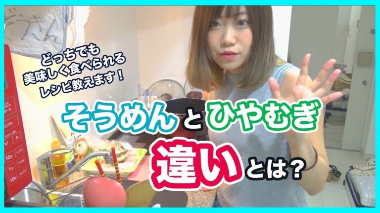 そうめんとひやむぎの違いは○○！　美味しいそうめんのレシピを紹介