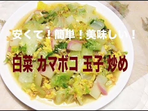 白菜 かまぼこ 玉子 炒め