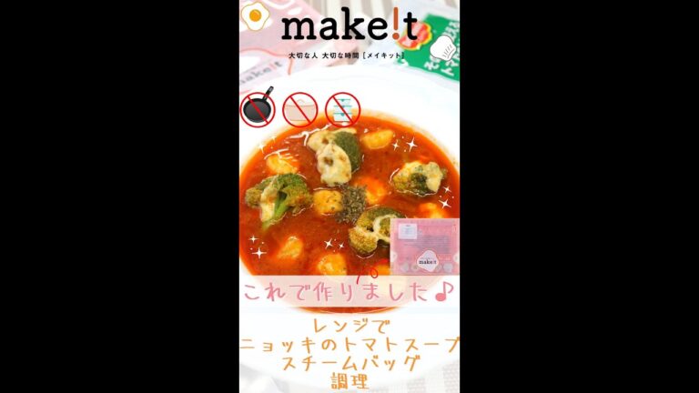 レンジでニョッキのトマトスープ！　スチームバッグ調理☆彡　＃Shorts