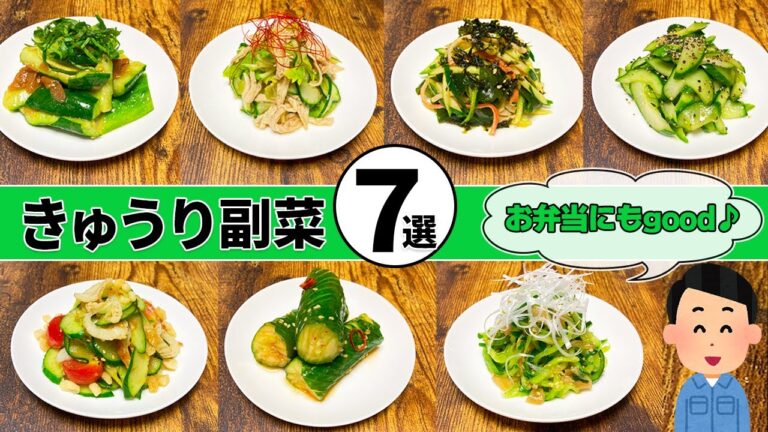【簡単時短】きゅうりレシピ7選！お弁当おかずにもぴったり！【緑の副菜】【レンジ・フライパン不要】