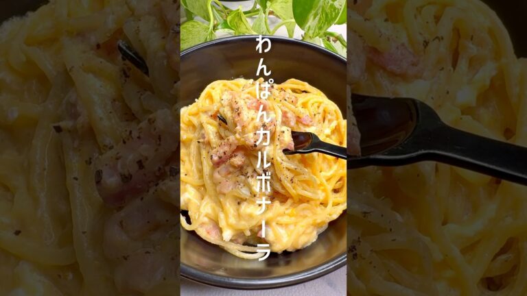 【簡単レシピ】フライパン一つで完成！カルボナーラ #shorts