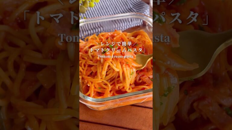 チンするだけで作れちゃう！洗い物少なめ「トマトクリームパスタ」#shorts #food #recipe #簡単料理 #簡単レシピ #料理 #レシピ