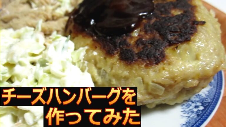 チーズハンバーグを作ってみた