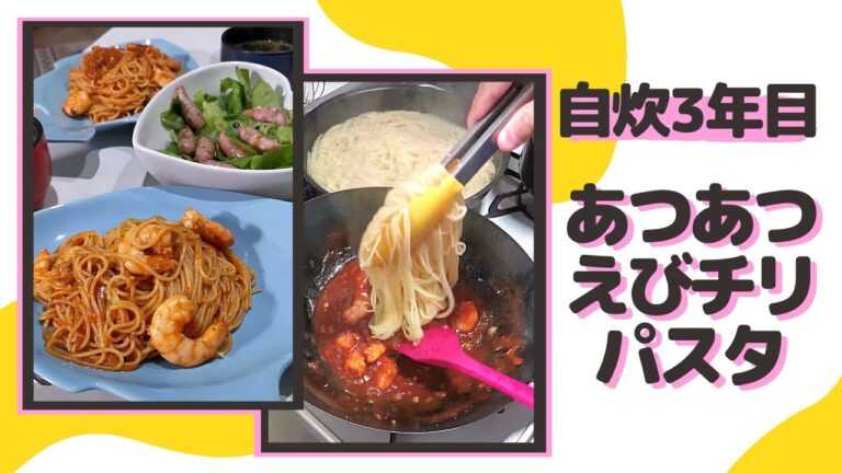 【自炊3年目の40秒料理日記】エビチリパスタを作って食べたよ('∇')【カップルvlog】#Shorts