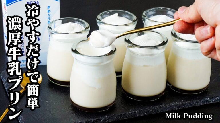 牛乳プリンの作り方｜混ぜて冷やすだけ！濃厚なめらかクリーミーな絶品プリン！手軽な材料で簡単ひんやりスイーツ！-How to make Milk Pudding-【料理研究家ゆかり】