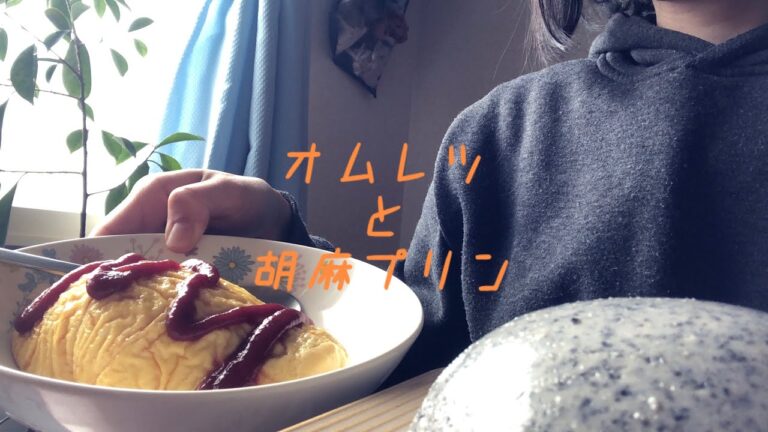 【咀嚼音】Omelette & Sesame pudding オムレツと豆腐胡麻プリン