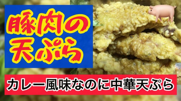 豚ヒレ肉の天ぷら　カレー風味〜食欲をそそる香り