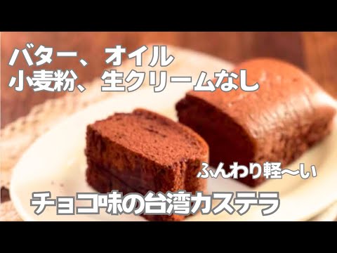 油なしでもおいしい台湾カステラできます！身体に優しい　米粉とココアがでチョコレート味　1/4量102kcal 脂質3.6g失敗しないよう丁寧に説明します。