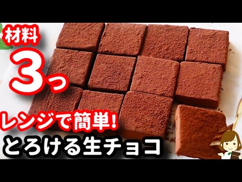 【材料３つ!レンジで簡単!】毎年バレンタインに作る定番レシピ♪『とろける生チョコ』の作り方Nama Chocolate
