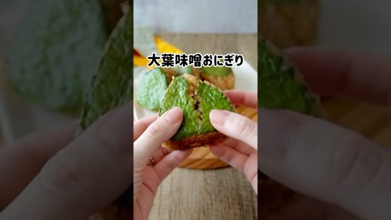 禁断の大葉味噌焼きおにぎり正直これはダイエットの敵！ダイエット中の人は…本気で見ないでください⚠️ #簡単レシピ #料理 #大葉 #おにぎり #焼きおにぎり #onigiri