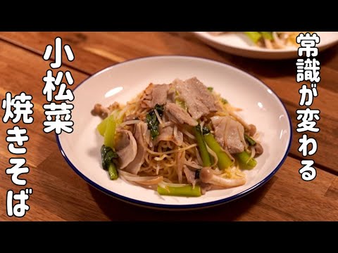 焼きそばが驚くほど美味しくなる♪小松菜焼きそば