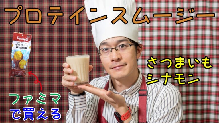 【レシピ】美味しいプロテインの作り方 ～さつまいもとシナモンのスムージー～