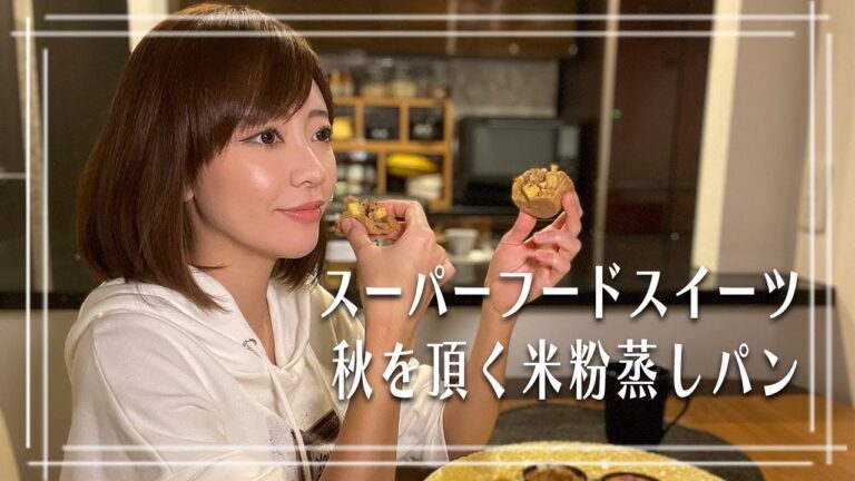 【罪悪感のない秋のお手軽スイーツ】栄養バランスの整うスーパーフードおやつ【小麦不使用・低GI】