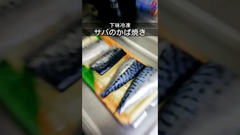 下味冷凍_サバのかば焼き　味付けした魚を冷凍するだけの簡単作り置きレシピ/食べるときは解凍してから焼くだけ　 #簡単レシピ #下味冷凍 #shorts　