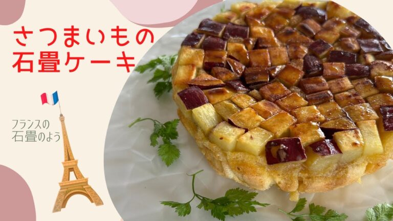【材料簡単すぐできる】【さつまいの石畳ケーキ】まるでフランスの石畳のよう！！（042）