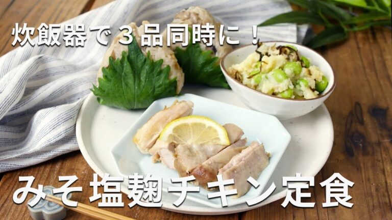 【みそ塩麹チキン定食】炊飯器で３品同時調理！火を使わないで完成♪