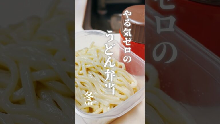 vol.248 やる気ゼロで作るうどん弁当 #冬 #中3  #japanese #japanesehomecooking #shorts