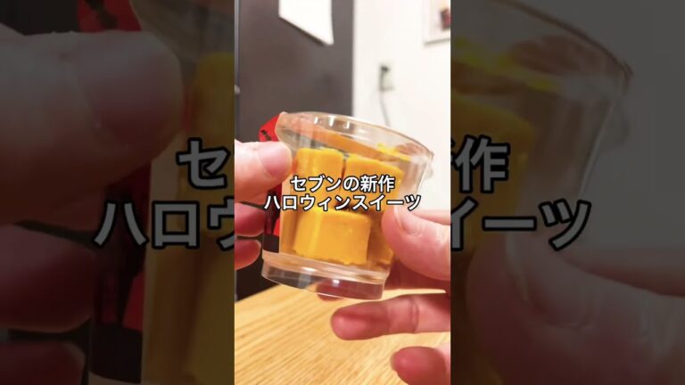 【セブン新作ハロウィンスイーツ】かぼちゃのチーズケーキ　#セブンスイーツ #コンビニスイーツ
