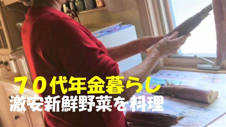 【年金暮らしのシニアライフ】70代ばあちゃんの料理ルーティン|激安新鮮野菜を料理|野菜づくしの夕食