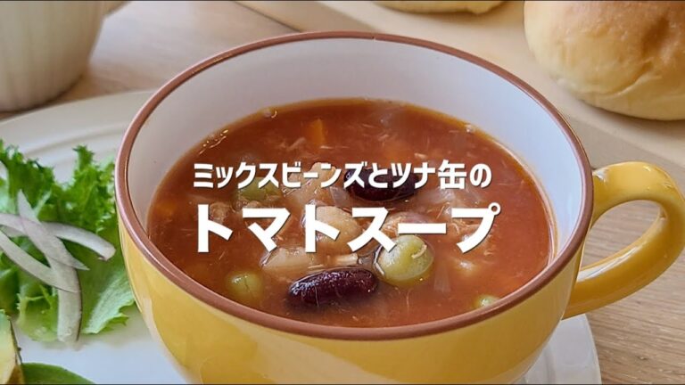 ぽかぽか温まる♪ミックスビーンズとツナ缶のトマトスープ