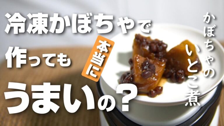 かぼちゃのいとこ煮が冷凍したかぼちゃでもおいしく作れるのか検証してみた