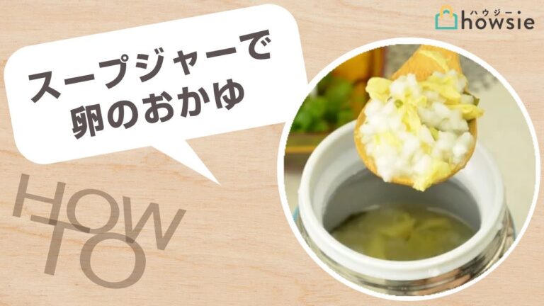 放置するだけの簡単すぎるスープジャーランチ！スープジャーだけで「卵のおかゆ」を作ろう