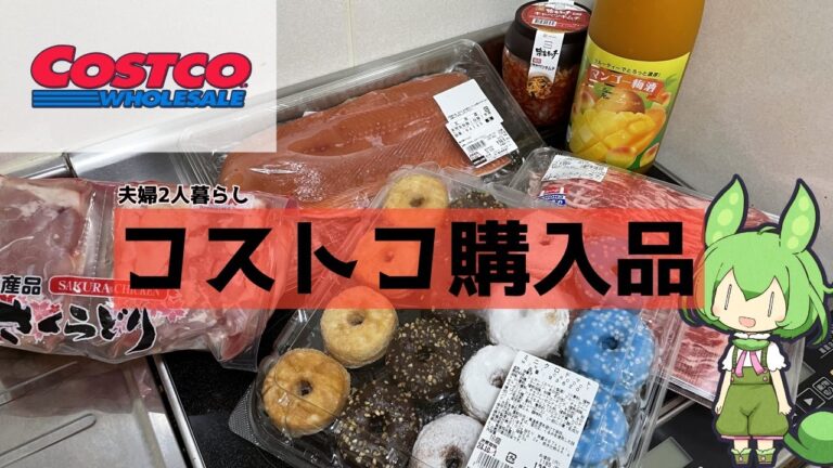 【コストコ購入品】ドデカ牛バラ、秋鮭、キャベツキムチ、お酒等♪