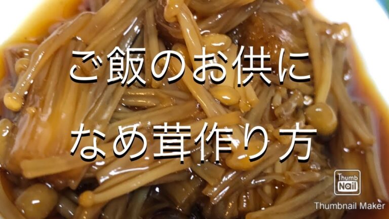 【神レシピ】ご飯のお供になめ茸作り方