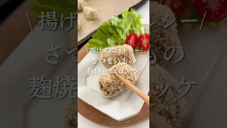 揚げない！麹さつまいもコロッケの作り方#麹レシピ #さつまいもコロッケ  #簡単