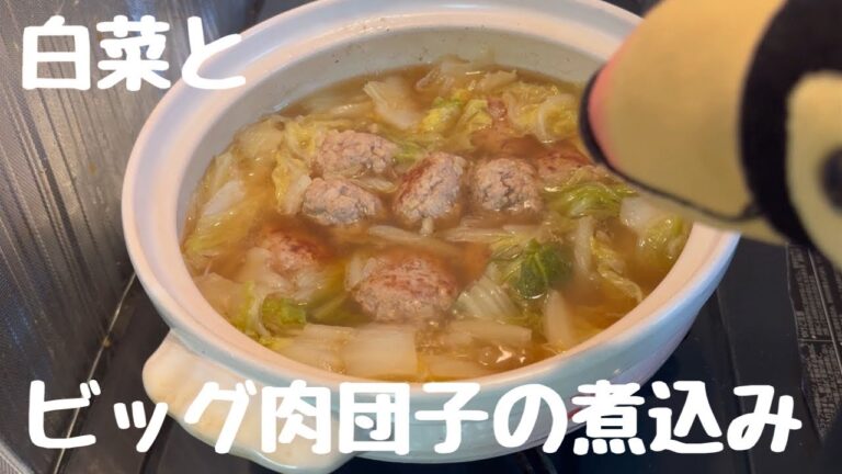 その42 白菜とビッグ肉団子の煮込み