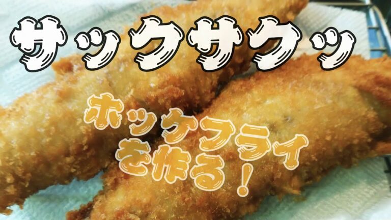 【超サクサク】ホッケフライをタルタルソースでいただきました！うますぎた!!ww