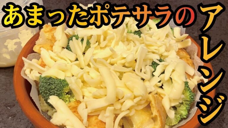 あまったポテトサラダでアレンジ【簡単おつまみ】簡単料理 簡単レシピ