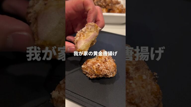 カリッカリ黄金唐揚げ　#shorts
