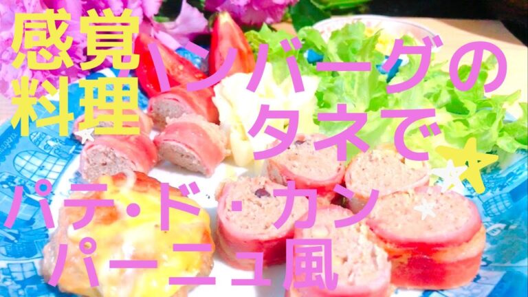 感覚料理フライパンで作る『パテドカンパーニュ風』