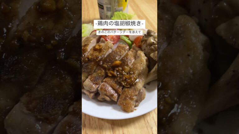 ウマ飯_鶏肉の塩胡椒焼き_きのこのバターソテーを添えて #ごはん #料理 #ビールのお供