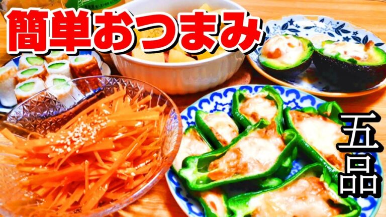 【料理動画#100】トースターと電子レンジでおつまみ５品！【おつまみレシピ】