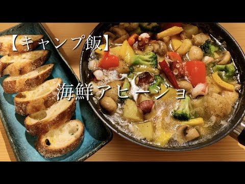 【キャンプ飯】野菜たっぷり【海鮮アヒージョ】次はキャンプ場で食べたい