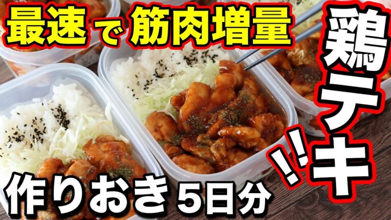 【最強】絶対旨い！鶏胸肉で作る超高タンパクな鶏テキ弁当！