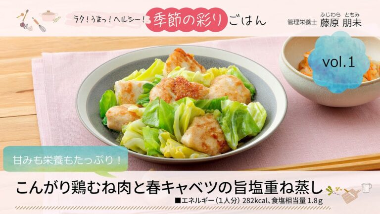 こんがり鶏むね肉と春キャベツの旨塩重ね蒸し