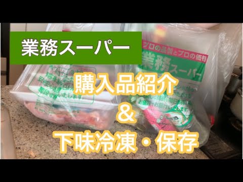 【業務スーパー】購入品紹介＆鶏むね肉下味冷凍・保存