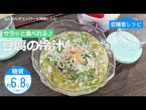 【低糖質レシピ】ぶんぶんチョッパー(豆腐の冷汁)